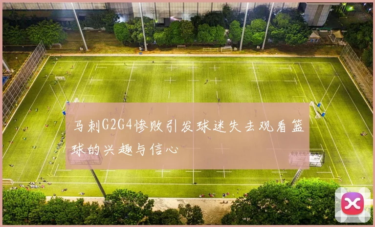 马刺G2G4惨败引发球迷失去观看篮球的兴趣与信心