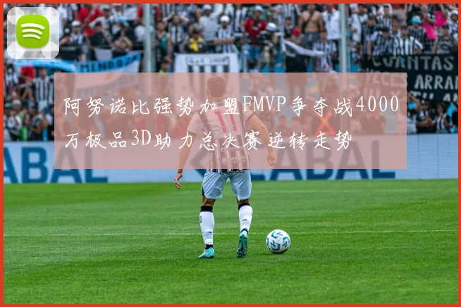 阿努诺比强势加盟FMVP争夺战4000万极品3D助力总决赛逆转走势