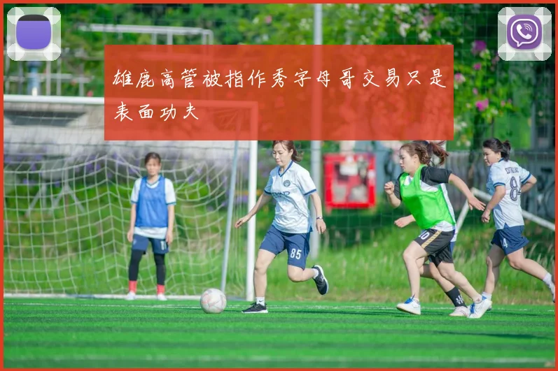雄鹿高管被指作秀字母哥交易只是表面功夫