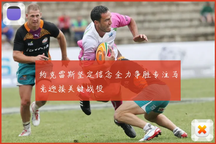 约克雷斯坚定信念全力争胜专注马竞迎接关键战役