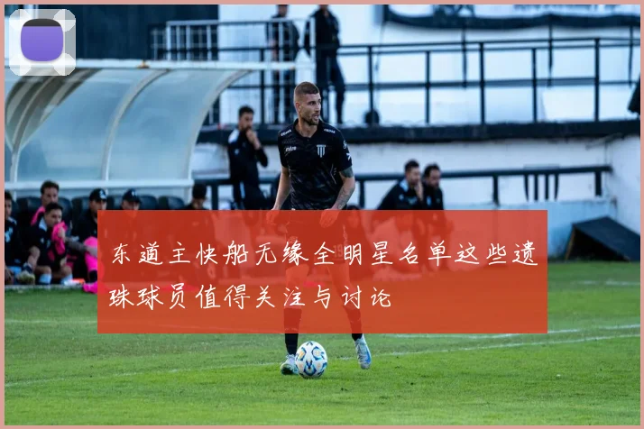 东道主快船无缘全明星名单这些遗珠球员值得关注与讨论