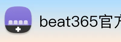 beat365官方首页 Logo